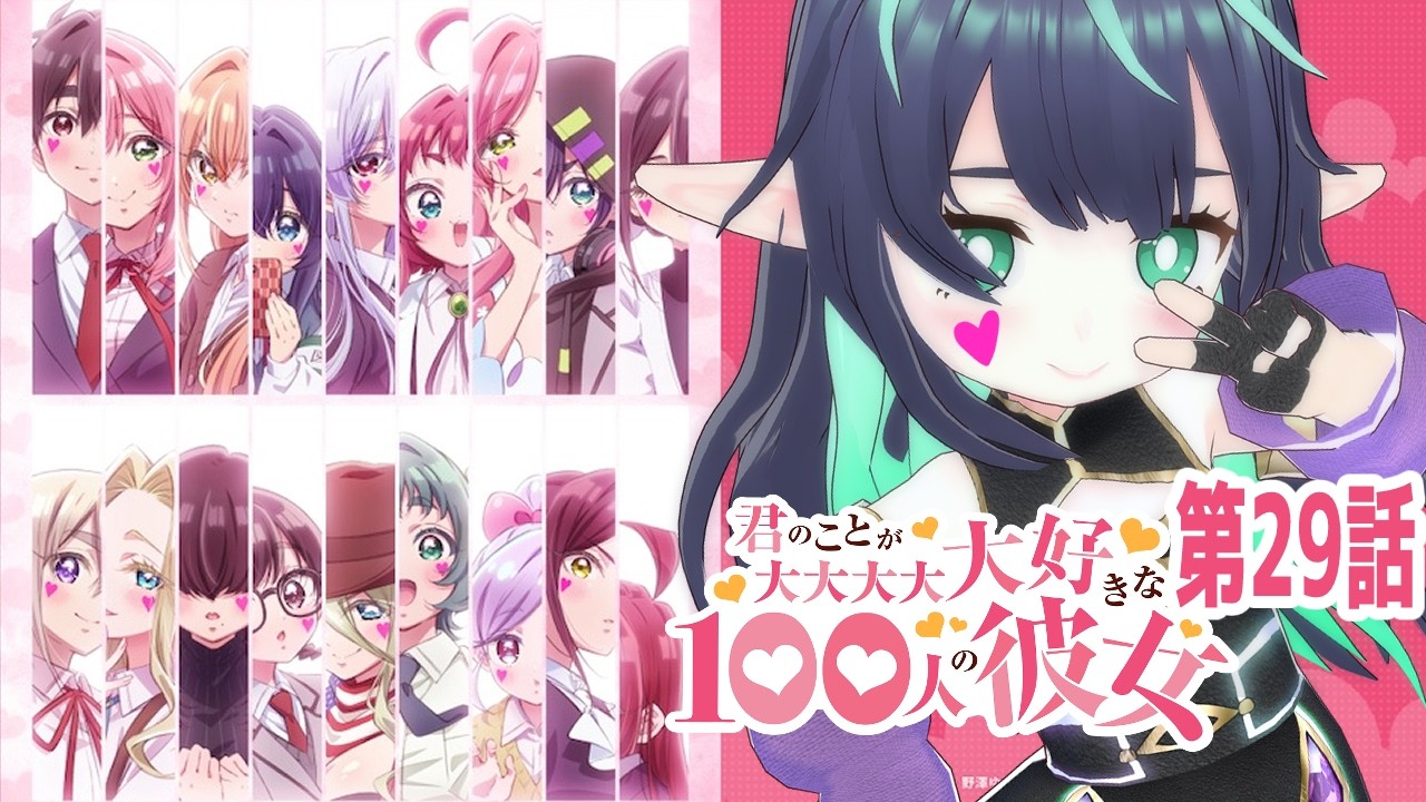 【#100カノ】3期5話(第29話)同時視聴【VTuber/長屋のひよりん】 君のことが大大大大大好きな100人の彼女 第3期 reaction