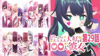 【#100カノ】3期5話(第29話)同時視聴【VTuber/長屋のひよりん】 君のことが大大大大大好きな100人の彼女 第3期 reaction