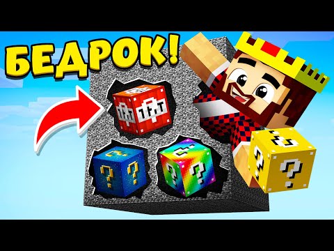 2500 ЛАКИ БЛОКОВ ВНУТРИ БЕДРОКА! МАЙНКРАФТ БИТВА В БЕДРОКОВОЙ КОРОБКЕ