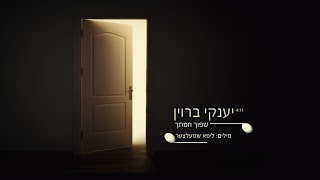 יענקי ברוין - שפוך חמתך (מילים: ליפא שמעלצר) | Yanki Braun - Shfoich Chamoschu