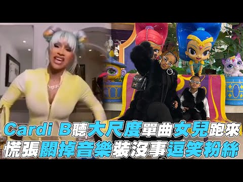 卡蒂B「鹹濕照」瘋傳！老公一手無法掌握「大嫩桃」　網暴動！