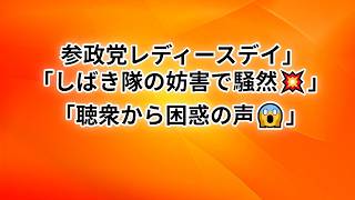 参政党レディースデイ街宣が騒然…しばき隊の妨害で聴衆困惑#参政党 #街宣 #しばき隊 #政治 #日本 #ニュース #演説 #抗議