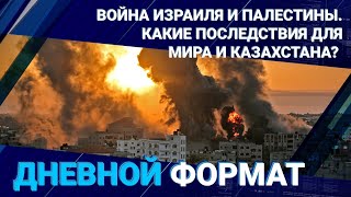 Война Израиля и Палестины. Какие последствия для мира и Казахстана?