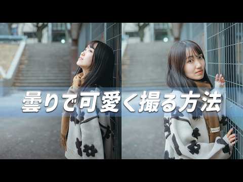 【曇り&times;ポートレートは盛れる!?】曇りの日は顔に光が綺麗に入るんです！
