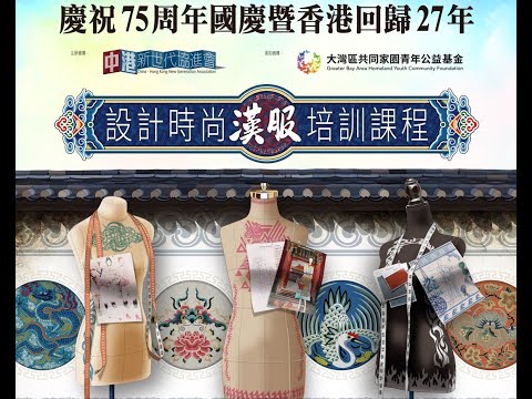 [中港新世代 CHKNGA] 由 #大灣區共同家園青年公益基金 資助 #設計時尚漢服培訓課程 , 27間中學共40位學生，經歷4個多月的課程，終於完成，製成品將於2025年7月6日星期日中午在會展舉行