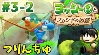 【実況】不思議な生物を調査せよ！ヨッシーとフカシギの図鑑をツッコミ実況Part3-2【Switch2】【つりんちゅ】
