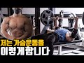 메인운동 벤치프레스 100kg 세트구성을 이렇게 합니다