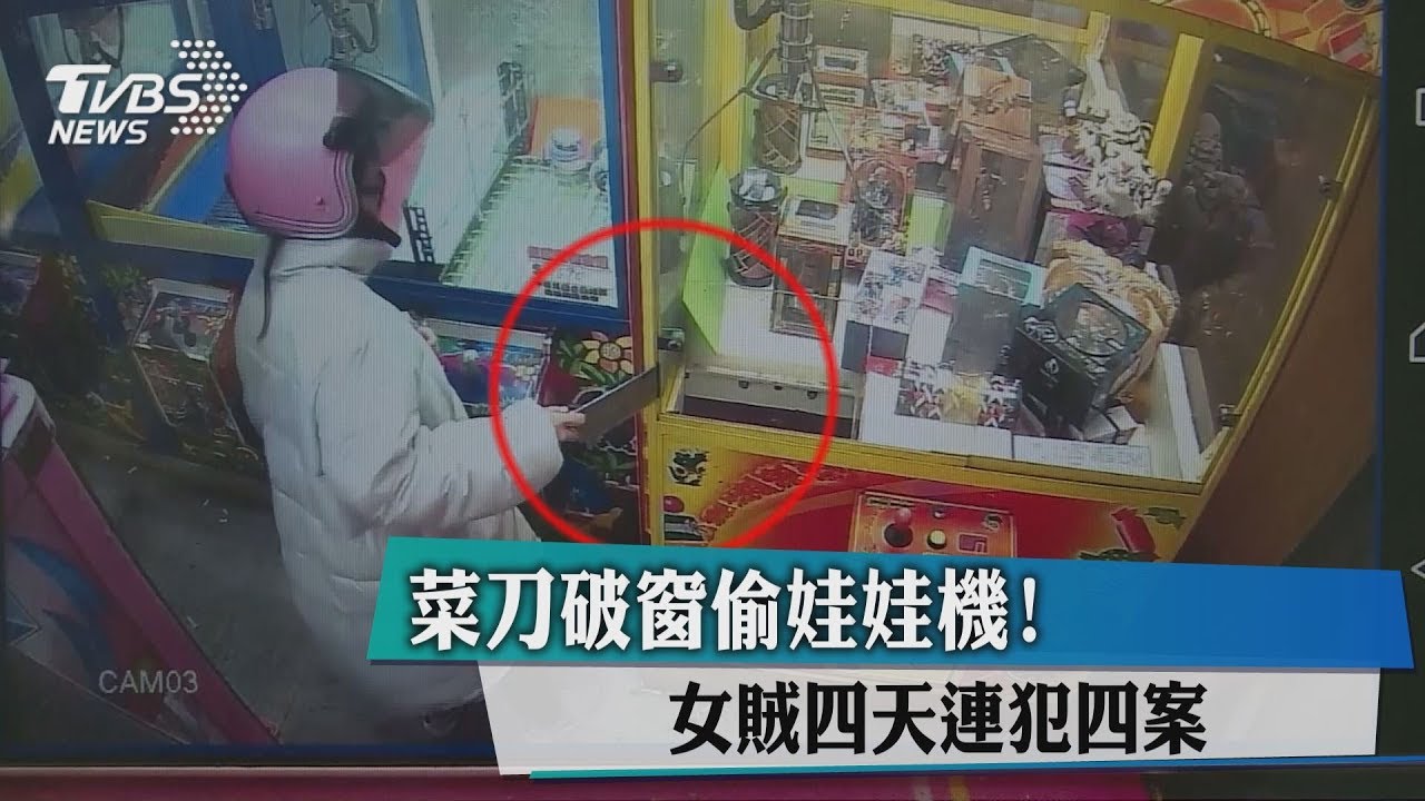 菜刀破窗偷娃娃機! 女賊4天連犯4案