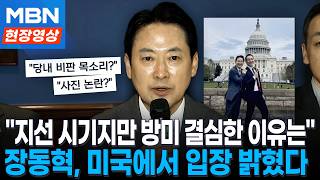 " 부산 북갑 공천? 사진 논란? 비판 목소리?"...미국에서 입장 밝힌 장동혁 [현장영상]
