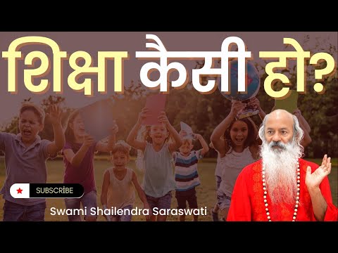 शिक्षा कैसी हो?