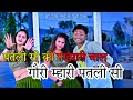पतली सी की नखरारी चाल गौरी म्हारी पतली