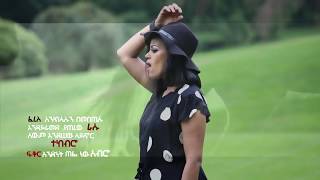 Ethiopian Music: Martha Samuel (Tikuru Kenechu) ማርታ ሳሙኤል (ጥቁሩ ከነጩ) New Ethiopian Music 2018. Ethiopian Music: Martha Samuel (Tikuru Kenechu) ማርታ ሳሙኤል (ጥቁሩ ከነጩ) New Ethiopian Music 2018.