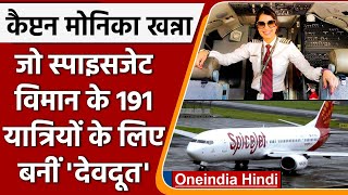 Spice-Jet की कैप्टन  Monica Khanna जिसने 191 यात्रियों की बचाई जान | वनइंडिया हिंदी |*News