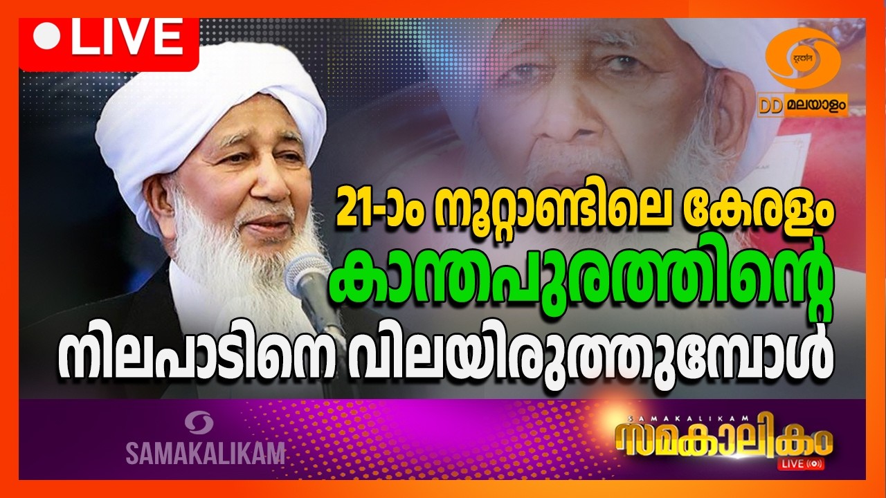21-ാം നൂറ്റാണ്ടിലെ കേരളം കാന്തപുരത്തിന്റെ നിലപാടിനെ 
