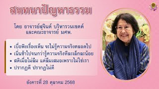 สนทนาปัญหาธรรม 28 ต.ค. 2568
