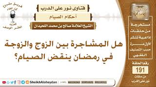 هل المشاجرة بين الزوج والزوجة في رمضان ينقض الصيام؟ الشيخ صالح بن محمد اللحيدان image