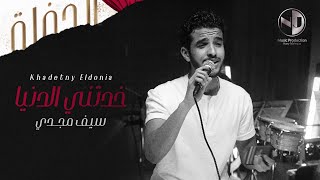 خدتنى الدنيا سيف مجدي