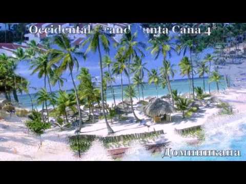 Occidental Grand Punta Cana 4* Доминикана