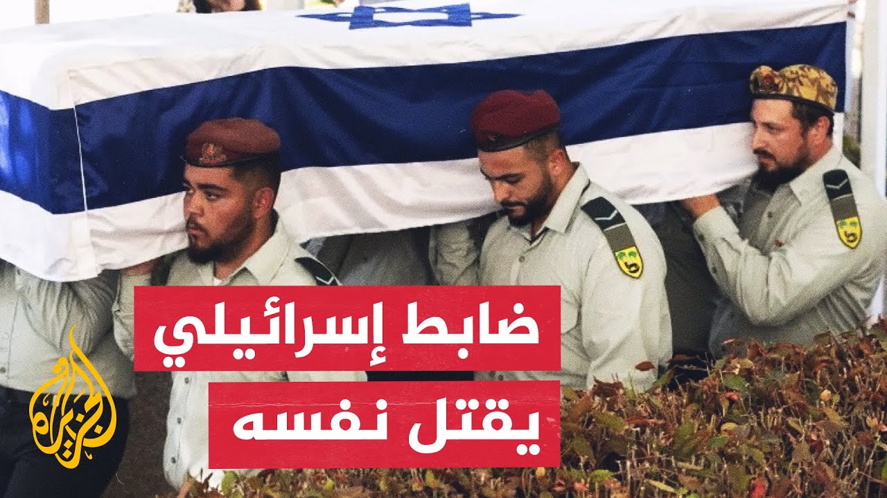 قاتل في غزة.. العثور على جثة ضابط قتل نفسه في غابة شمال إسرائيل