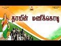 Thaayin Manikodi Bhavadhaarini Anantaraman D V Ramani
