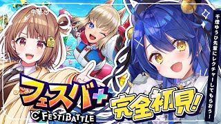 *. フェスバ＋┊うひ先輩から学んで！遊ぶ！フェスバ！ˎˊ˗（　天宮こころ / 千燈ゆうひ / にじさんじ　）