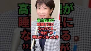 高市総理が睡眠不足になってい”元凶”が明らかになった件