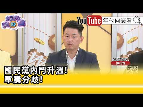 精彩片段》陳柏惟:投給#民進黨 真的代表戰爭嗎...【年代向錢看】2026.05.21