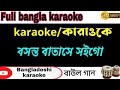 Bosonto Batashe Karaoke! Shah Abdul Karim Song Karaoke!