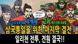 Download lagu [팩 한국사 119회 왕건편 마지막회] 후백제 신검, 능환, 애술 vs 고려 왕건, 견훤, 유금필 삼국통일을 위한 마지막 결전 feat 일리천전투 mp3