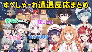 【9視点】すぺしゃーれの眩しさに限界化、焼かれる、温まるライバー達【にじさんじ/切り抜き】椎名唯華/りりむ/健屋/ミラン/塚原/レヨン/一橋/夏祭り