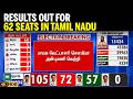 Tamil Nadu Election Results 2026 தமிழ்நாட்டில் இதுவரை 62 த�