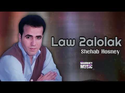 لو قالولك - شهاب حسني - اجمل الاغاني