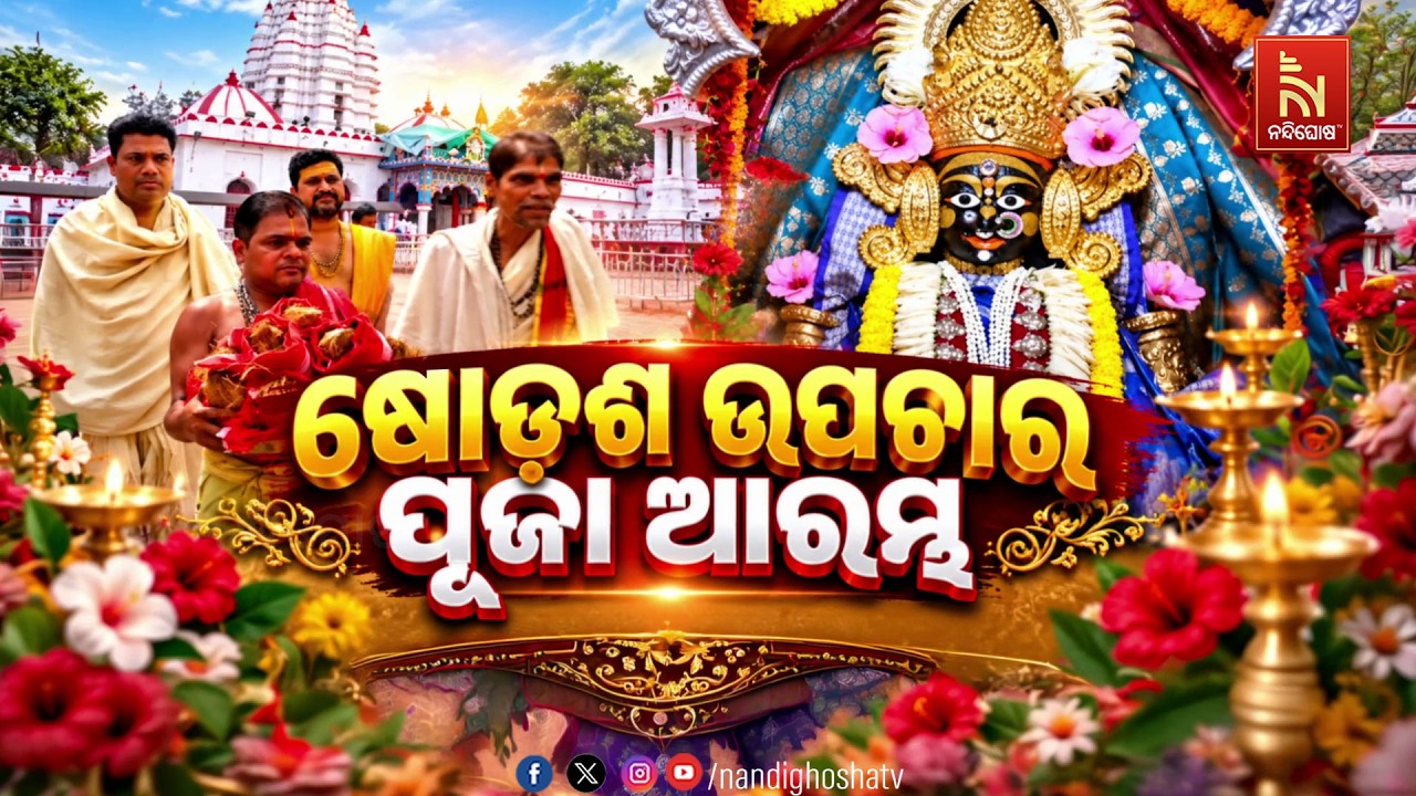 🔴 Live | ଷୋଡ଼ଶ ଉପଚାର ପୂଜା ଆରମ୍ଭ