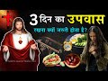 3 दिन का उपवास रखना क्यों जरूरी होता है 
