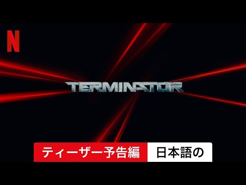 ターミネーター 0 Video2