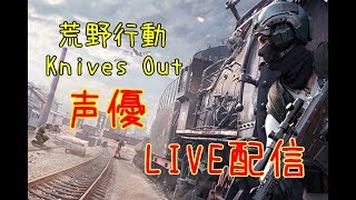 [声優 実況]初見さん大歓迎！ガチ下手がいく目指せ1位！[荒野行動/Knives Out]