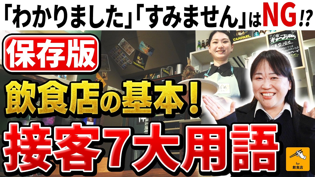 【飲食店の接客マニュアル🔰】NGな言葉と正しい「7大用語」