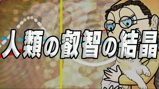 人類の叡智の結晶