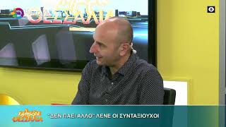 "ΔΕΝ ΠΑΕΙ ΑΛΛΟ" ΛΕΝΕ ΟΙ ΣΥΝΤΑΞΙΟΥΧΟΙ _ ΓΙΩΡΓΟΣ ΠΑΠΑΔΟΥΛΗΣ _ ΘΑΝΑΣΗΣ ΚΟΥΜΑΤΖΕΛΗΣ 10 11 2025