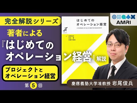 経営学科 【第5章】なぜプロジェクトは目的を見失うのか？『設計の原点』とは │ 慶應義塾大学准教授 岩尾俊兵