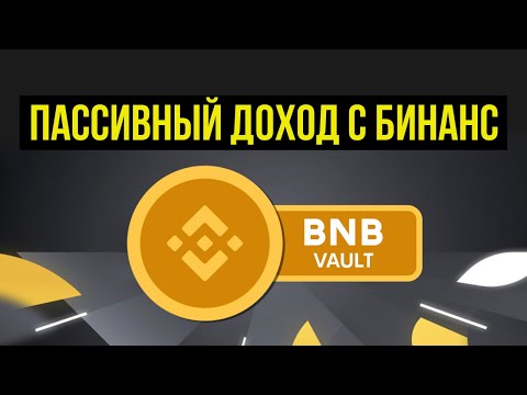 Пассивный заработок криптовалют от Бинанс BNB Vault