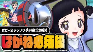 ポピー＆テツノワダチは必須です｜初のEXこうてつゾーンのヤバさを完全解説【ポケマス】