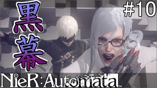 【Nier:Automata】黒幕の1人と対決！9Sを助け出せるか【ネタバレあり】#10