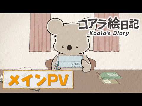 コアラ絵日記 Video4