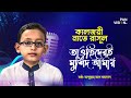তাওহিদেরই মুর্শিদ আমার Tawhider E Murshid Amar Abdullah Al F