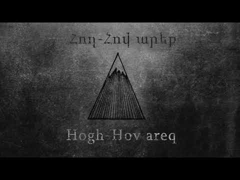 Հող - Հով Արեք | Hogh - Hov Areq