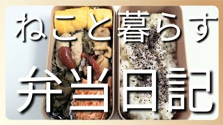 ねこと暮らす前日作り置き弁当日記です