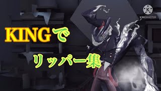 KINGでリッパー集【第5人格】【identity V】