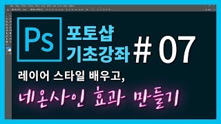 [포토샵 기초 강좌] 포토샵 처음 배우기! #07. 레이어 스타일 배우고, 네온사인 효과 만들기!