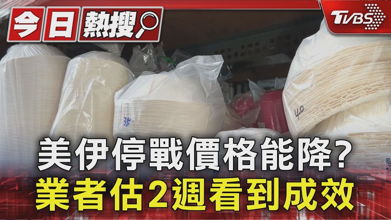 影音/紙碗、塑膠袋雙漲!美伊停戰價格能降?業者估2週有成效